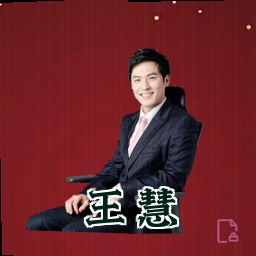 王慧