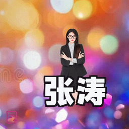 张涛