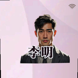 李明